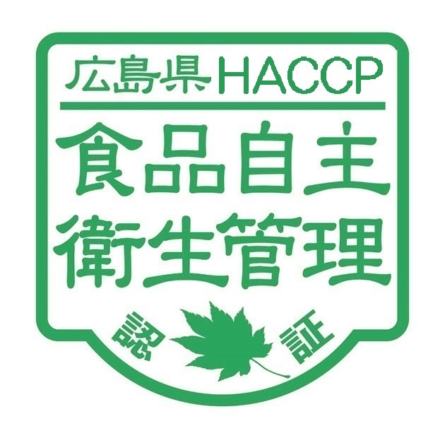 広島県自主衛生管理認証制度「HACCP」