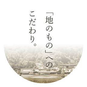 「地のもの」へのこだわり