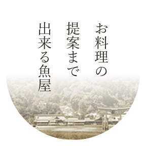 お料理の提案まで出来る魚屋です