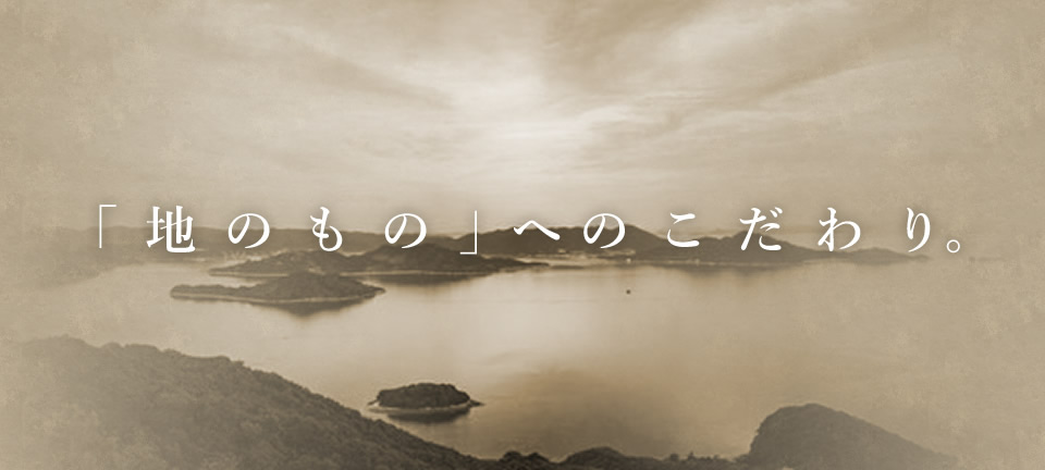 「地のもの」へのこだわり。