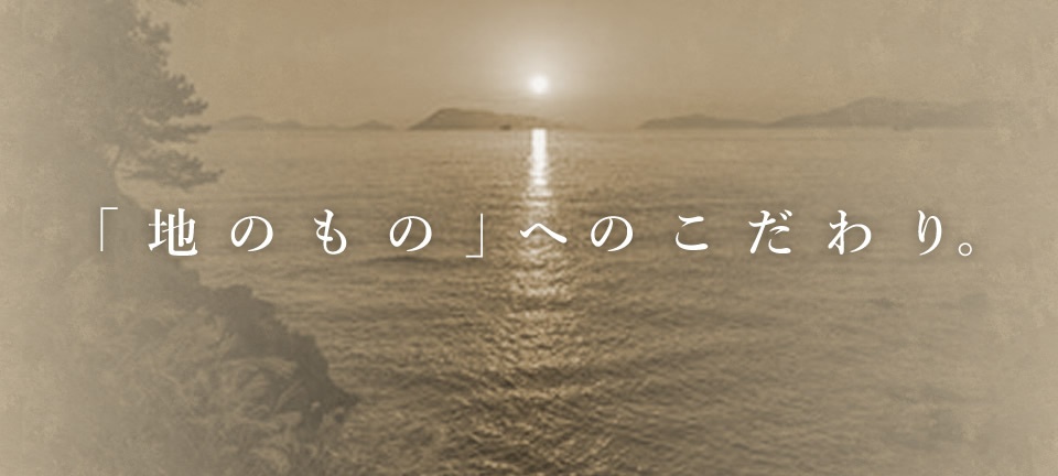 「地のもの」へのこだわり。