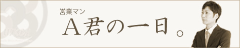 営業マンA君の一日