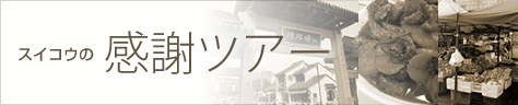 顧客の皆様と「スイコウ感謝ツアー」